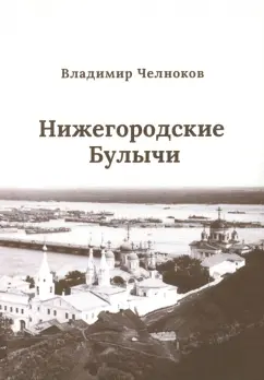 Владимир Челноков: Нижегородские Булычи