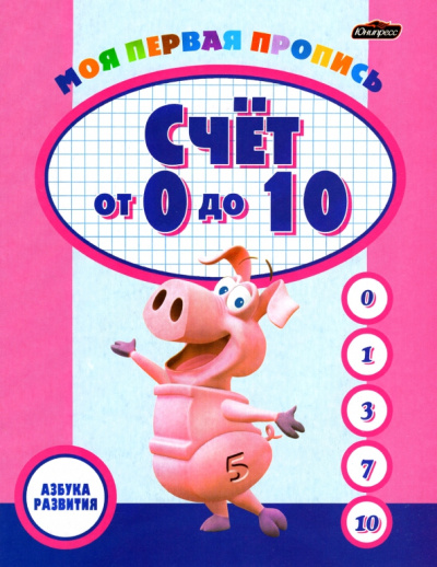 Пропись. Счет от 0 до 10