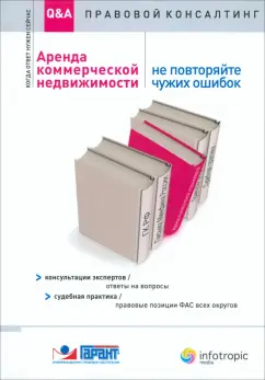 Барсегян, Урумова: Аренда коммерческой недвижимости. Не повторяйте чужих ошибок