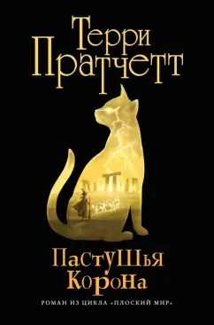 Терри Пратчетт: Пастушья корона (черная)