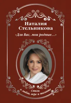 Наталия Стельникова: «Для Вас, мои родные...»