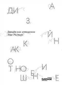Элис Росторн: Дизайн как отношение