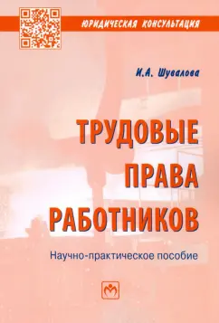 Ирина Шувалова: Трудовые права работников. Научно-практическое пособие