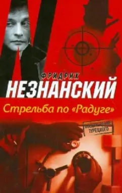 Фридрих Незнанский: Стрельба по "Радуге"