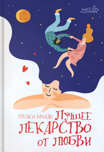 Трейси Броган: Лучшее лекарство от любви