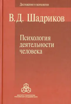 Владимир Шадриков: Психология деятельности человека