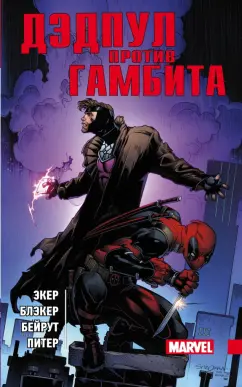 Экер, Блэкер: Дэдпул против Гамбита (альтернативная обложка)
