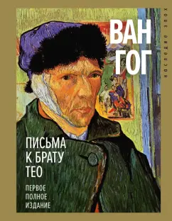 Гог Ван: Письма к брату Тео. Первое полное издание