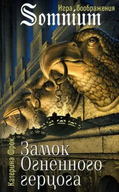 Катерина Фрок: Замок Огненного герцога