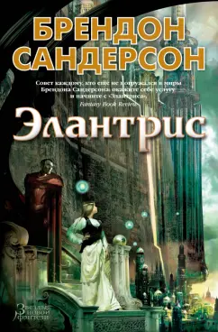 Брендон Сандерсон: Элантрис