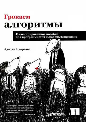 Адитья Бхаргава: Грокаем алгоритмы. Иллюстрированное пособие для программистов и любопытствующих