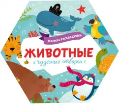Книжка-раскладушка. Чудесные створки. Животные (53888)