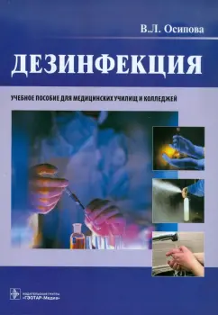Виктория Осипова: Дезинфекция. Учебное пособие
