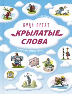 Г. Хондкариан: Куда летят крылатые слова