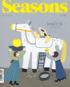 Журнал Seasons of life 2022 Специальный выпуск