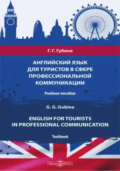 Галина Губина: Английский язык для туристов в сфере профессиональной коммуникации