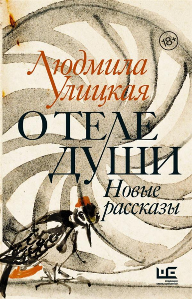 Улицкая Людмила Евгеньевна: О теле души. Новые рассказы