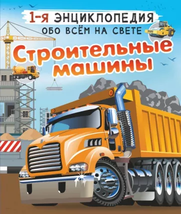 Ликсо, Мерников: Строительные машины