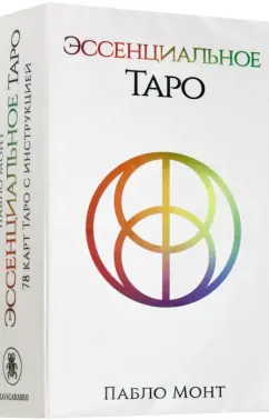 Пабло Монт: Таро Эссенциальное