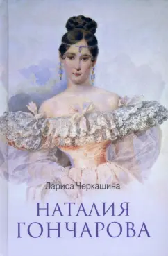 Лариса Черкашина: Наталия Гончарова