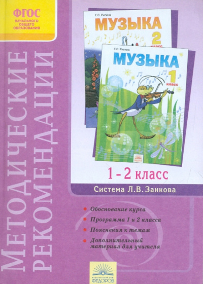 Галина Ригина: Методические рекомендации к курсу "Музыка". 1-2 класс. ФГОС