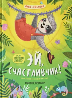 Анна Зенькова: Эй, счастливчик!