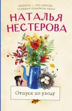 Наталья Нестерова: Отпуск по уходу