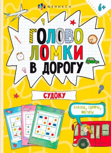 Книжка-картинка Головоломки. Судоку
