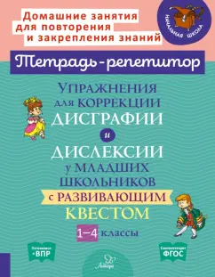 Крутецкая, Анциферова: Упражнения для коррекции дисграфии и дислексии у младших школьников с развивающим квестом.1-4 классы