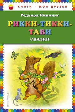Редьярд Киплинг: Рикки-Тикки-Тави