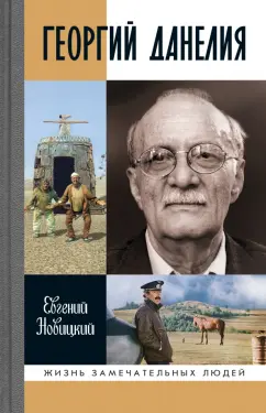 Евгений Новицкий: Георгий Данелия