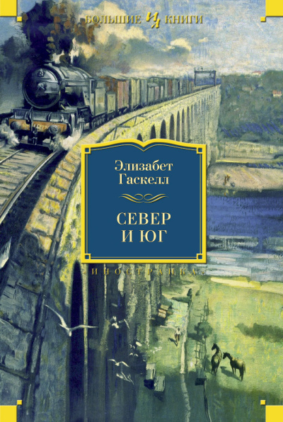 Гаскелл Элизабет: Север и Юг