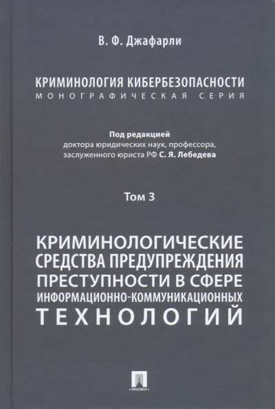 Джафарли Вугар Фуад оглы: Криминология кибербезопасности. Том 3. Криминологические средства предупреждения преступности