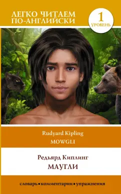 Редьярд Киплинг: Маугли. Уровень 1