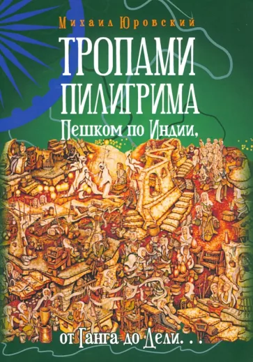Михаил Юровский: Тропами Пилигрима. Пешком по Индии, от Ганга до Дели