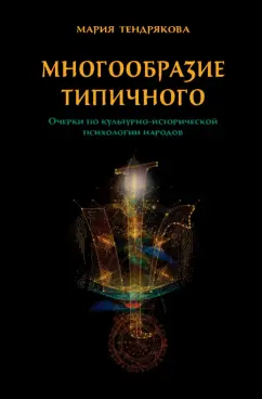 Мария Тендрякова: Многообразие типичного. Очерки по культурно-исторической психологии народов