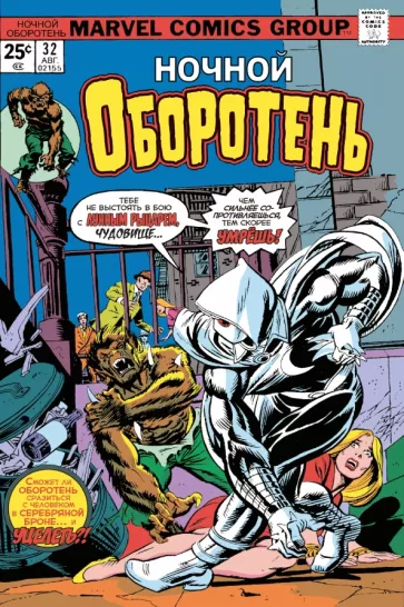 Даг Менч: Ночной оборотень #32-33. Первое появление Лунного Рыцаря