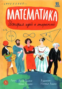 Астрина, Рыбаков: Математика. История идей и открытий