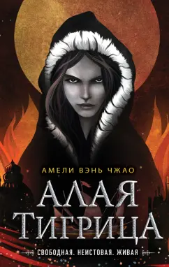 Чжао Вэнь: Алая тигрица