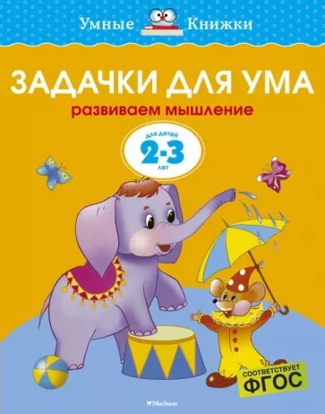 Ольга Земцова: Задачки для ума. Развиваем мышление. ДЛя детей 2-3 лет. ФГОС