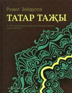 Ркаил Зайдулла: Татар таҗы