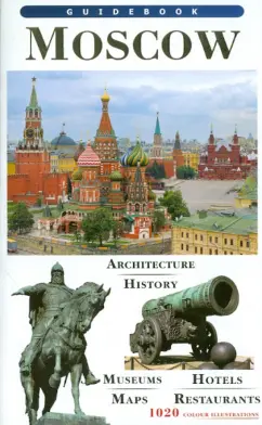 Т. Лобанова: Moscow. Guidebook