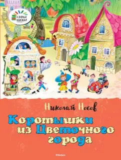 Николай Носов: Коротышки из Цветочного города