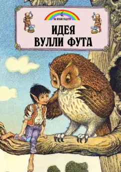 Джейн Пейшнс: Идея Вулли Фута