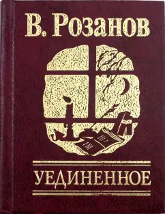Василий Розанов: Уединенное