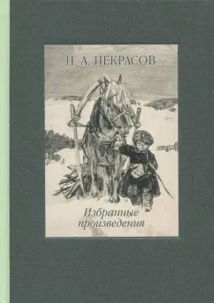 Николай Некрасов: Избранные произведения. Стихотворения и поэмы