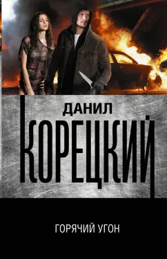 Данил Корецкий: Горячий угон