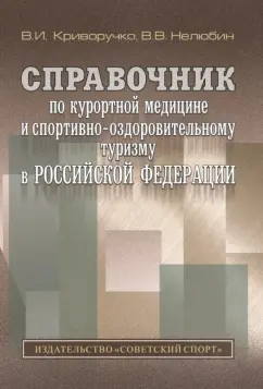 Криворучко, Нелюбин: Справочник по курортной медицине и спортивно-оздоровительному туризму в Российской Федерации
