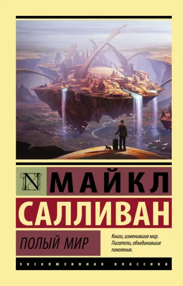 Майкл Салливан: Полый мир