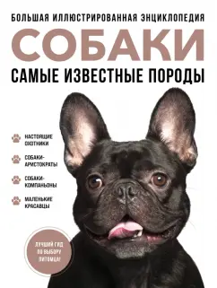 Галина Сула: Самые известные породы. Собаки. Большая иллюстрированная энциклопедия
